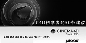 C4D初学者的50条建议