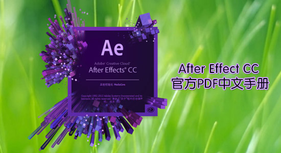 After Effect CC 官方PDF中文手册