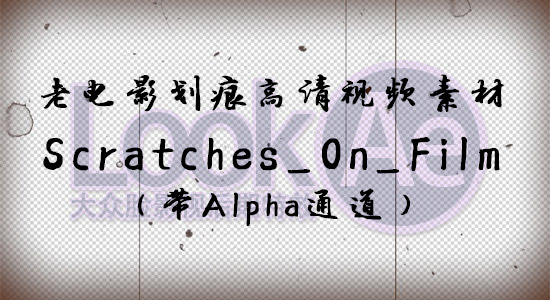 老电影划痕高清视频素材 Scratches On Film（带Alpha通道）