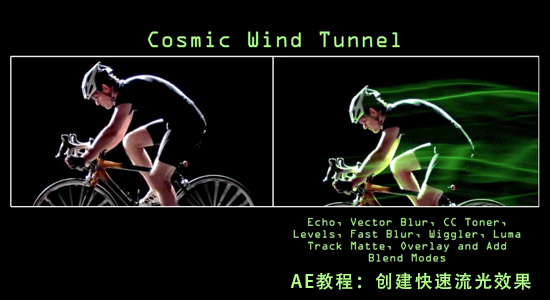 创建快速流光效果 Cosmic Wind Tunnel