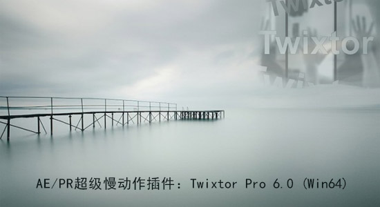 AE/PR超级慢动作插件：Twixtor Pro 6.0 (Win64)
