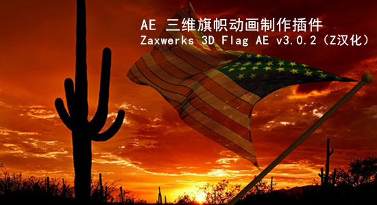 AE 三维旗帜动画制作插件：Zaxwerks 3D Flag AE v3.0.2（附汉化）