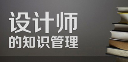 设计师的知识管理