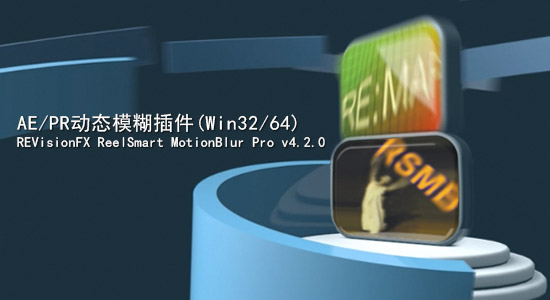 AE/PR动态模糊插件REVisionFX ReelSmart MotionBlur Pro v4.2.0