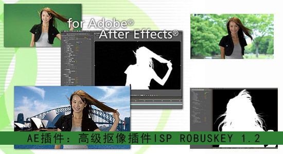 高级抠像插件 ISP ROBUSKEY 1.2（Win32/64位）