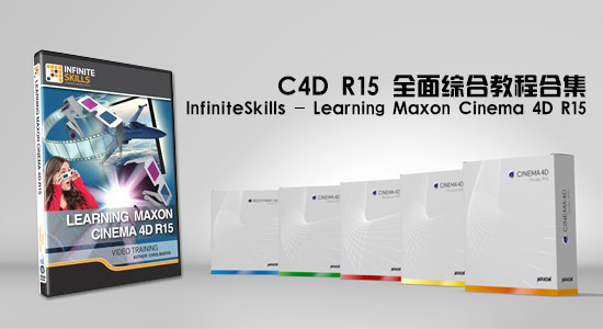 C4D R15 全面综合教程合集 InfiniteSkills – Learning Maxon Cinema 4D R15
