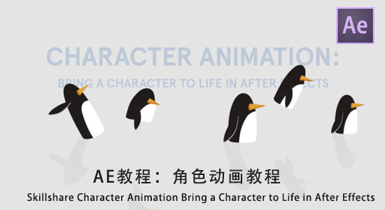 角色动画教程 Skillshare Character Animation Bring a Character to 