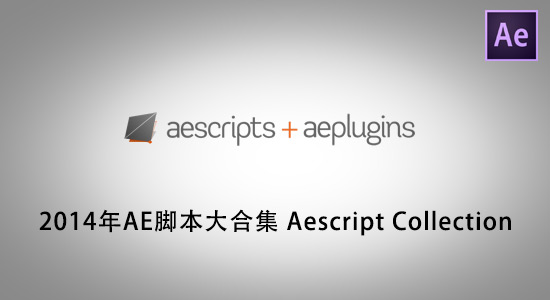 2014年AE脚本大合集 AEScripts Collections Sep2014